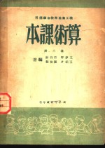 职工业余学校初级适用  算术课本  第6册