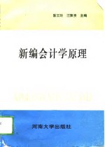 新编会计学原理