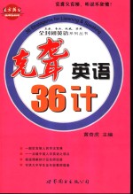 克聋英语36计