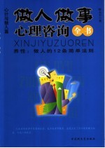 做人做事心理咨询全书  养性：做人的12条简单法则  心计与做人篇