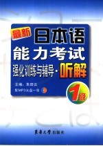 最新日本语能力考试强化训练与辅导·听解  1级