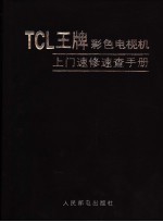 TCL王牌彩色电视机上门速修速查手册