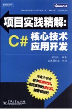 项目实践精解  C#核心技术应用开发