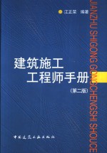 建筑施工工程师手册  第2版