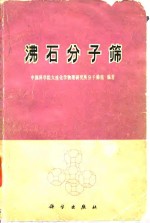 沸石分子筛