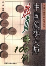 中国象棋大师胜负手100例