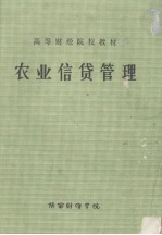 高等财经院校教材  农业信贷管理