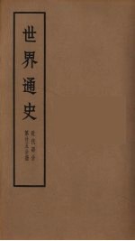 世界通史  近代部分  第25分册