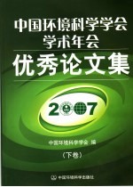 中国环境科学学会学术年会优秀论文集  下  2007