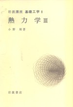 岩波讲座  基础工学  18  岩波讲座  基础工学  8  热力学  3