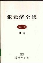 张元济全集  第7卷    日记