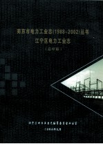 南京市电工业志丛书  1988-2002  江宁区电力工业志  送审稿