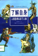 了解自身  人类怎样认识了人体