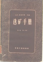 选矿手册  第1卷  一册