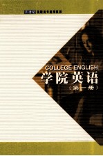 学院英语  第1册