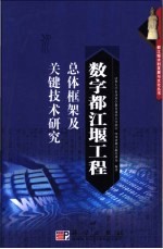 数字都江堰工程总体框架及关键技术研究