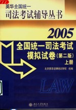 全国统一司法考试模拟试卷  2005