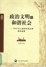 政治文明与和谐社会  2004年上海政治文明研究成果