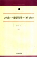 齐格蒙特·鲍曼思想中的个体与政治