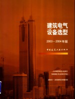 建筑电气设备选型  2003-2004