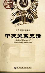 中苏关系史话