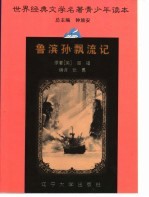 世界经典文学名著青少年读本  鲁滨孙飘流记