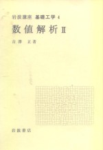 岩波讲座  基础工学  9  岩波讲座  基础工学  4  数值解析  2