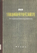 1964年全国腐蚀和防护科学技术会议报告集