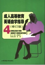 成人高等教育英语自学指导  第4册  修订版