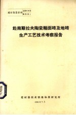 赴南斯拉夫陶瓷釉面砖及地砖生产工艺技术考察报告