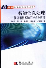 智能信息处理  汉语语料库加工技术及应用