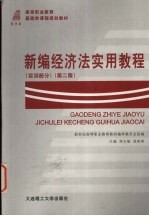 新编经济法实用教程  实训部分