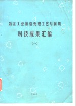 冶金工业废渣处理工艺与利用  科技成果汇编  1