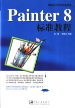 Painter 8标准教程