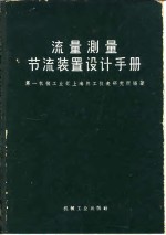 流量测量节流装置设计手册