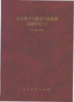 中国电子与信息科技期刊目录年鉴  1993