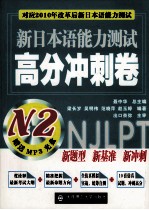 新日本语能力测试高分冲刺卷  N2