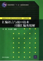 汇编语言与接口技术习题汇编及精解