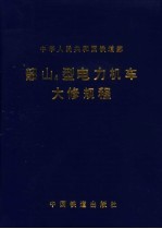 韶山4型电力机车大修规程