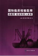 国际临床检验医师的教育、培训和准入体系