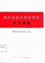 刘少奇论合作社经济学习提纲