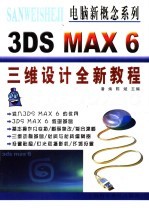 3DS MAX 6三维设计全新教程