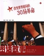 改变世界格局的30场革命  图话故事