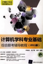 计算机学科专业基础综合联考辅导教程  2011版