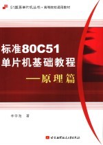 标准80C51单片机基础教程 原理篇