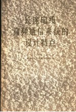 长途电缆高频通信系统的设计特点