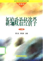 新编政治经济学  上