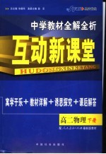 中学教材全解全析·互动新课堂  高二物理  下