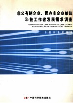 非公有制企业、民办非企业单位科技工作者发展需求调查