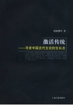 激活传统  寻求中国古代文论的生长点